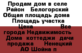 Продам дом в селе › Район ­ Белогорский › Общая площадь дома ­ 50 › Площадь участка ­ 2 800 › Цена ­ 750 000 - Все города Недвижимость » Дома, коттеджи, дачи продажа   . Ненецкий АО,Шойна п.